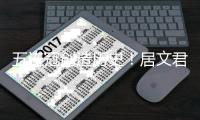 五连冠创造历史！居文君成中国女子国际象棋第一人