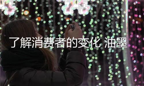 因此对油墨企业来说