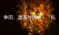 争田
、渡河与拆桥：“私搭浮桥”案背后11座非法浮桥的困局