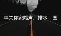 事关你家隔声�、排水	！国家将对住宅这些方面重点整治