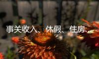 事关收入	、休假
、住房……这些最新部署与你息息相关
，一图读懂→
