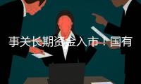 事关长期资金入市�！国有险资长周期考核新机制发布
