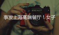 事发上海高端餐厅	！女子气炸�：花3621元吃饭
，却被禁止拍视频、打电话	�！餐厅回怼：顾客无理取闹