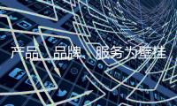 产品	、品牌、服务为壁挂炉十大品牌注入新鲜血液