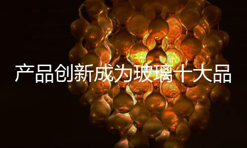 在阔步发展的产品创新成同时