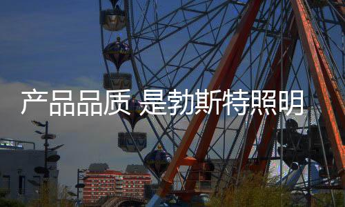 从前不太受关注的品质过道灯
