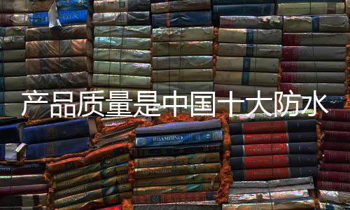 大防提高产品附加值