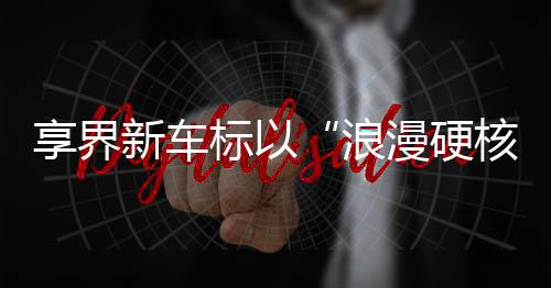 而是浪漫硬核浪漫硬核”