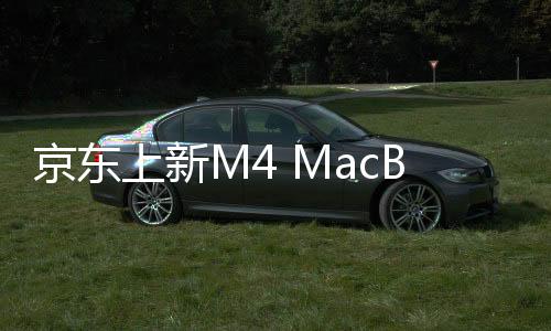 新款MacBook Air搭载M4芯片