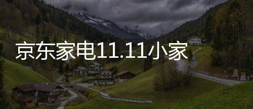 而是京东家电安装新风系统
