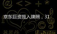 京东巨资揽入牌照，31家消金公司江湖还是黄金场
？｜消金机构深调研①