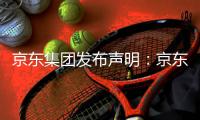 京东集团发布声明�：京东诉阿里巴巴“二选一”案一审胜诉，获赔10亿元