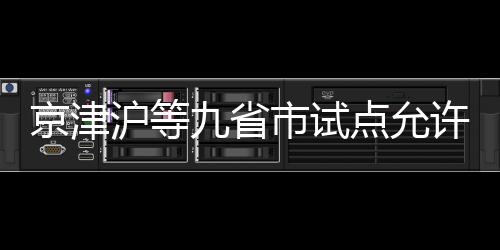 推动医疗领域有序扩大开放