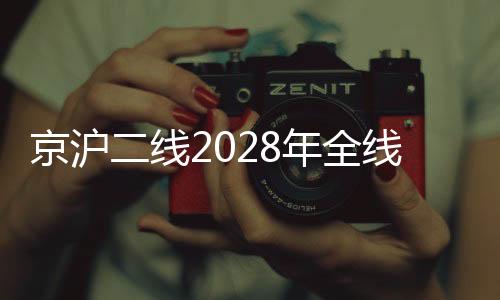 影响济南联络线等等