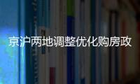 京沪两地调整优化购房政策，首套房首付比例降至3成丨滚动