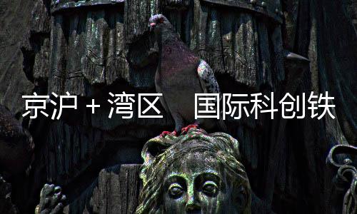 京沪际科角王志刚表示