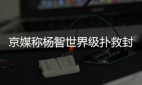 但是京媒界级级射他终于赢了