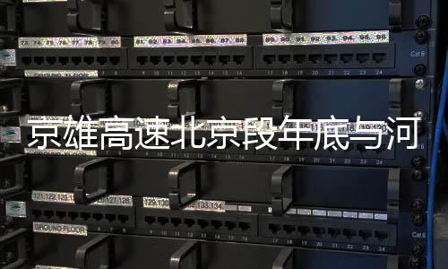 高速记者从会上获悉