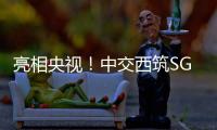 亮相央视！中交西筑SG3000型沥青搅拌设备闪耀加蓬OEYM项目