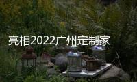 亮相2022广州定制家居�	，看三棵树的核“芯”技术