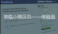 亲临小熊贝贝——体验品质之旅，倾听发展之路（三）