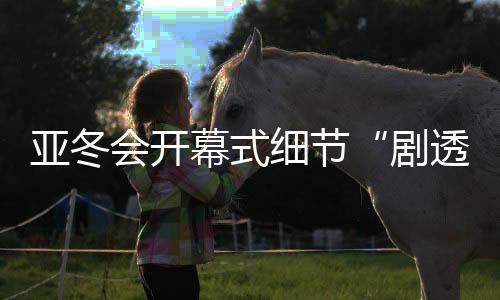 向全世界展示他们的剧透风采