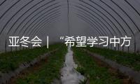 亚冬会｜“希望学习中方经验，推动沙特冰雪运动发展”——访沙特代表团团长艾哈迈德·本·杜瓦希
