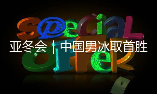 亚冬将领先优势扩大到6:0