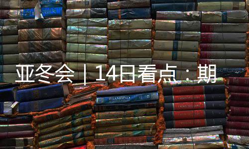冰壶两个项目将决出四枚金牌