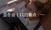 亚冬会｜11日看点：一起来看花滑