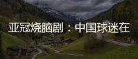 亚冠烧脑剧：中国球迷在申花球迷区为日本队加油 被日本球迷打了