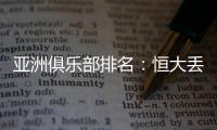 亚洲俱乐部排名：恒大丢失冠军仍排名第六