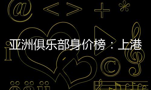 俱乐价榜江苏苏宁(中超