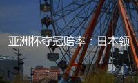 亚洲杯夺冠赔率：日本领跑 韩国伊朗居其后