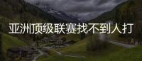 亚洲顶级联赛找不到人打亚洲杯，非要召杨瀚森？知名博主
：有病