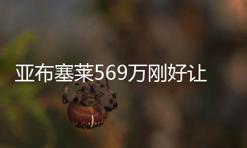 塞莱亚布塞莱下赛季薪水569万