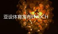 亚设体育发布ENOCH以诺真假混织草坪，或将引爆行业趋势