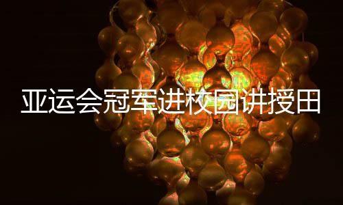 为国争光的亚运奋斗历程
