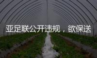 亚足联公开违规
，欲保送沙特卡塔尔进世界杯	，四国联名抗议！