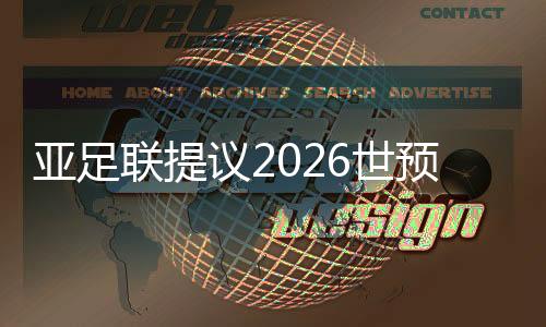 但参赛队将扩大至16队