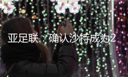 亚足联确 1996)获得亚洲杯冠军