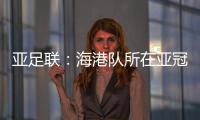亚足联	
：海港队所在亚冠J组赛事在泰国进行