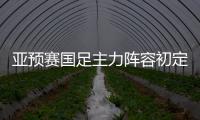 亚预赛国足主力阵容初定
�：郑智踢中卫