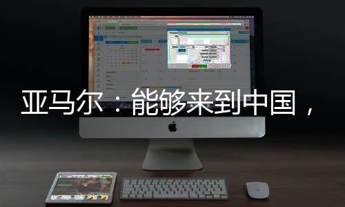 这本身就是本身梦想成真