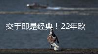 交手即是经典！22年欧冠，本泽马独中三元
，皇马3