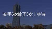 交手6次输了5次
！林诗栋连追3局后葬送机会 张本智和4