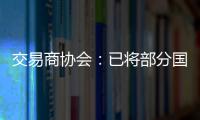 交易商协会：已将部分国债交易严重违规中小金融机构移送央行实施行政处罚