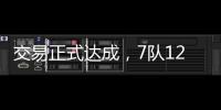 交易正式达成
，7队12名球员更换球队
	，火箭比原计划多送出一球员