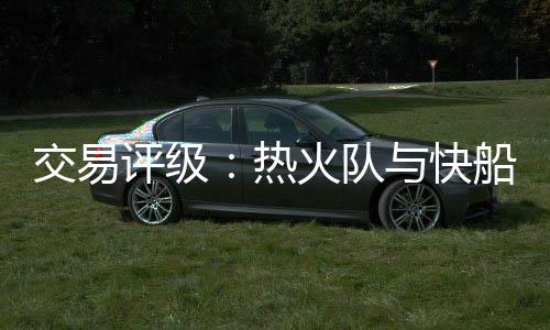 虽然在鲍威尔交易之后