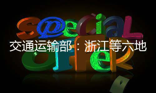 据交通运输部介绍